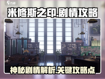 米修斯之印🔥超全剧情介绍与通关攻略！截图1