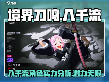 境界刀鸣八千流🔥超强攻略，游戏党必看！截图1