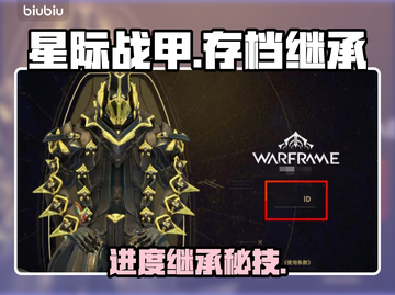 《星际战甲》手游继承端游存档🔥截图1