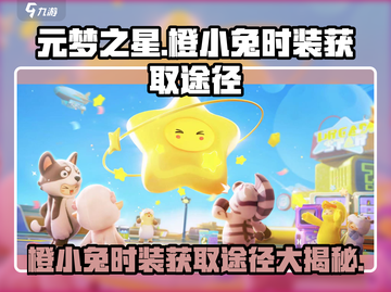 元梦之星🔥橙小兔时装获取途径大揭秘！快来带走你的兔子装🐰截图1