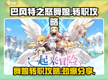 巴风特之怒舞娘转职🔥超详细攻略来了！💃截图1