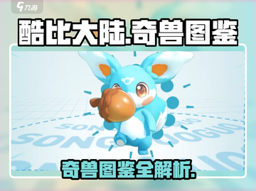 酷比大陆🔥奇兽图鉴：揭秘超稀有神兽⚡截图1