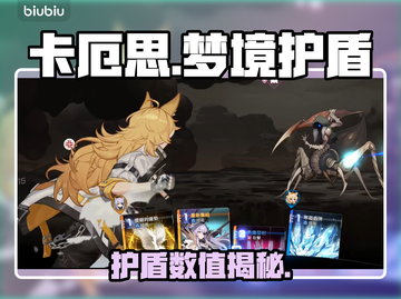 【卡厄思】梦境护盾秒懂💥截图1