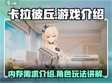 卡拉彼丘内存需求大曝光！游戏党必看🔥截图1