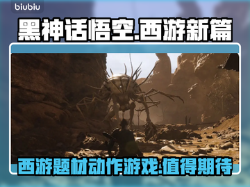 黑神话悟空🔥值得入手！游戏介绍不容错过截图1