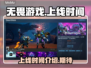 无畏游戏上线时间🔥等不及了！🎮