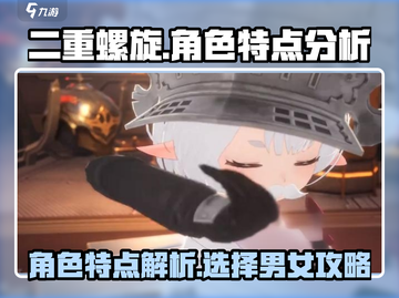 二重螺旋⚡选男or女？角色特点大起底！截图1