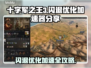 十字军之王3闪退？🔥优化加速超全攻略来了！🎮
