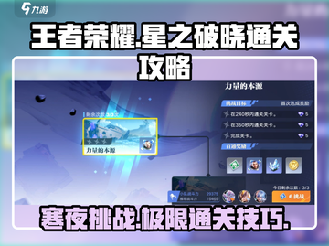王者荣耀星之破晓：恸神的寒夜通关秘籍✨截图1