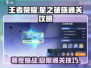 王者荣耀星之破晓：恸神的寒夜通关秘籍✨