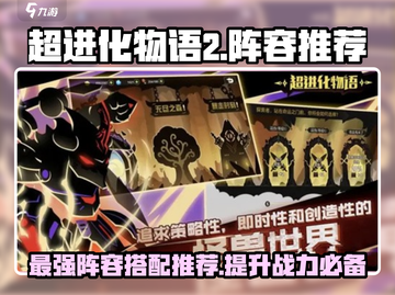 超进化物语2🔥最强阵容推荐，这样搭配直接碾压对手！截图1
