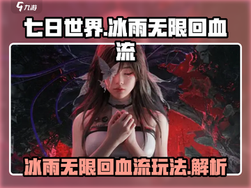 七日世界🔥冰雨无限回血流玩法揭秘！💎截图1