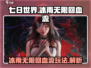 七日世界🔥冰雨无限回血流玩法揭秘！💎
