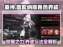 雷索纳斯🔥觉醒攻略：角色养成全解析！⚡