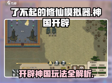 了不起的修仙模拟器🔥神国开辟玩法超详细解析！截图1