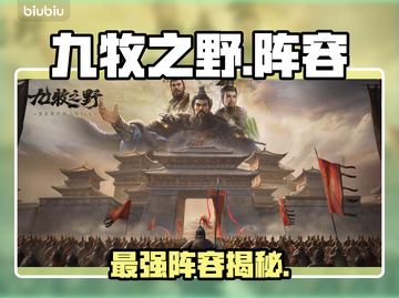 【九牧之野】最强阵容🔥秒杀全场💥截图1