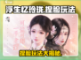 浮生忆玲珑捏脸🔥超详细教程来啦！快入手👉