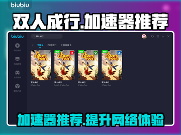 双人成行🔥加速器推荐，下载必备！🎉截图1