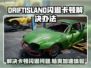 DRIFTISLAND闪退卡顿？这款加速器🔥让你畅玩无阻！