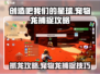 创造吧我们的星球🔥宠物龙捕捉全攻略🎉