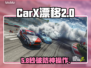 CarX漂移竞速2秒变卡顿？🔥速看脱坑神招