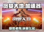 🔥贪婪大地加速器神推荐！速冲🎮