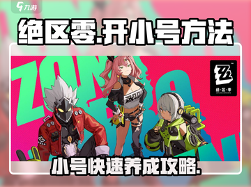 绝区零🔥小号开启秘籍，快速上手超简单！截图1