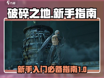 破碎之地🔥新手必看！极速上手攻略💎截图1
