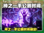 《神之一手》公测时间曝光！🎮🔥