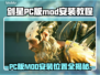 剑星PC版MOD安装教程✨放哪里不再迷茫！🎮