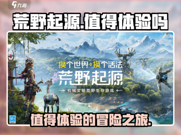 荒野起源🔥超值体验，不玩你亏了！截图1