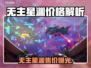 《无主星渊》售价曝光！💥🔥