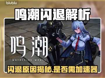 🎮鸣潮闪退炸裂真相！手机问题还是加速器必备？💥截图1