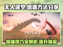 无人深空🔥加速技巧大公开！玩家必看🎮