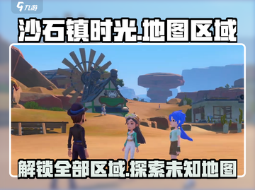沙石镇时光🔥全地图区域解锁攻略💡截图1