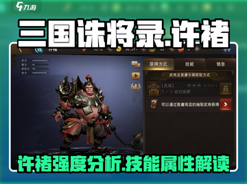 三国诛将录🔥许褚属性技能强度分析来啦！截图1