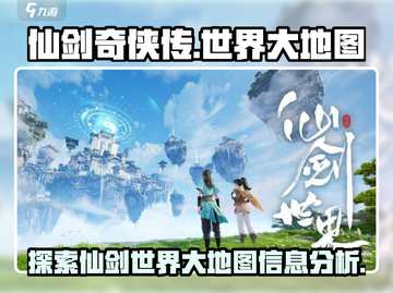 仙剑世界大地图🔥全面解析游戏秘境！截图1