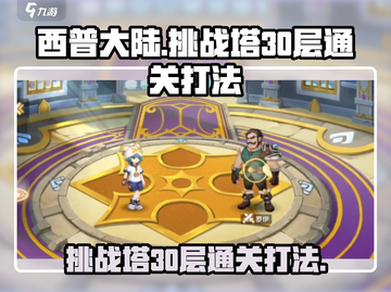 西普大陆手游🔥挑战塔30层通关秘籍🌟截图1