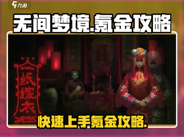 无间梦境🔥氪金攻略，快速上分必备！截图1