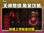 无间梦境🔥氪金攻略，快速上分必备！