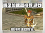 精灵加速器哪个更好用？🔥手游党必看！🎮