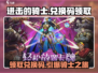 进击的骑士🎁兑换码领取攻略，礼包码兑换方法大公开！