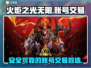 火炬之光无限账号交易平台🔥超全分享！