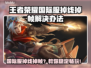 🎮王者荣耀国际服掉线掉帧？速看解决办法！