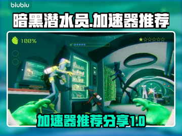 暗黑潜水员🔥加速器推荐，玩手游必备！截图1