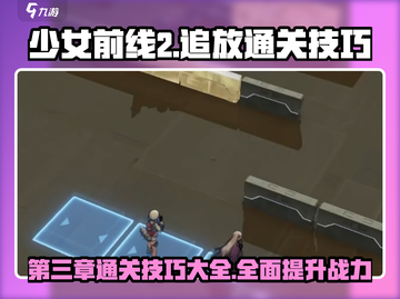 少前2🔥第三章通关秘籍，轻松过关必备技巧！截图1