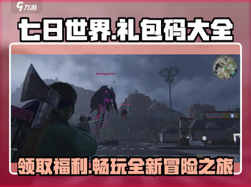 七日世界🎁2023最新礼包码大曝光！手游福利码全在这🔥截图1