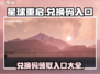 星球重启💥兑换码入口在这里！🔥游戏党快冲！