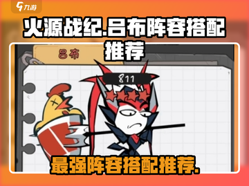 火源战纪🔥吕布阵容搭配推荐，助你称霸战场！截图1