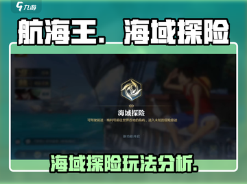 航海王壮志雄心🔥海域探险玩法全揭秘🎉截图1